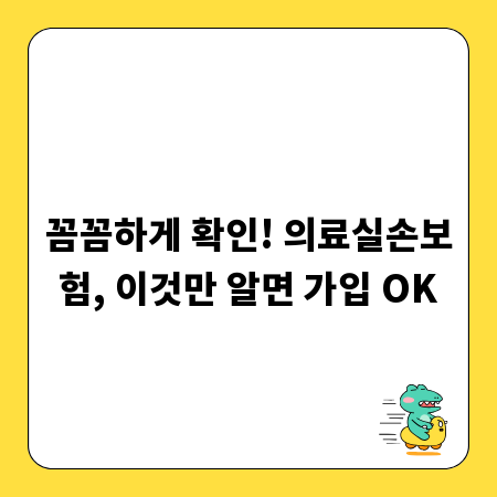 꼼꼼하게 확인! 의료실손보험, 이것만 알면 가입 OK