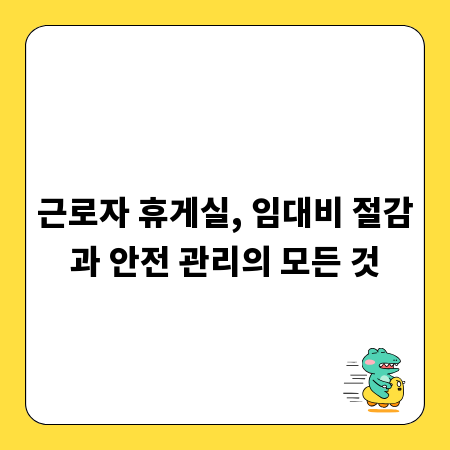 근로자 휴게실, 임대비 절감과 안전 관리의 모든 것