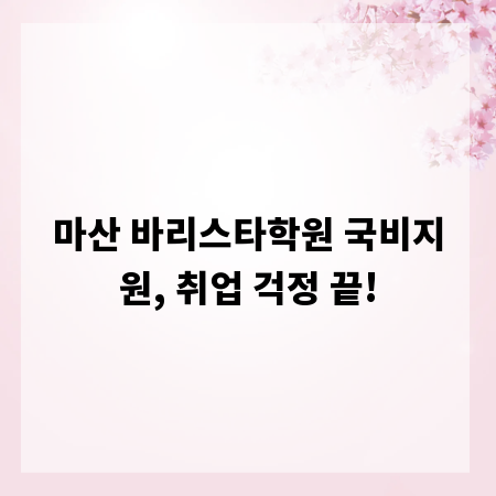 마산 바리스타학원 국비지원, 취업 걱정 끝!
