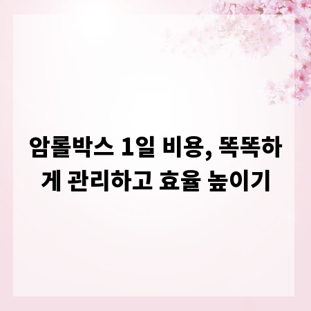 암롤박스 1일 비용, 똑똑하게 관리하고 효율 높이기