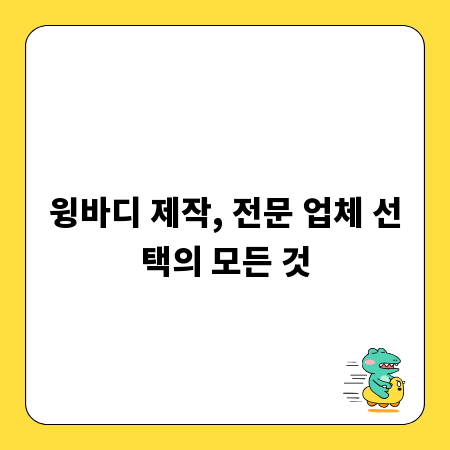 윙바디 제작, 전문 업체 선택의 모든 것