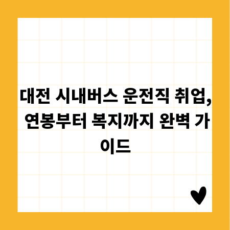 대전 시내버스 운전직 취업, 연봉부터 복지까지 완벽 가이드