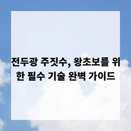 전두광 주짓수, 왕초보를 위한 필수 기술 완벽 가이드