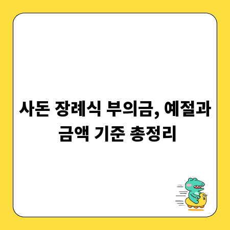 사돈 장례식 부의금, 예절과 금액 기준 총정리