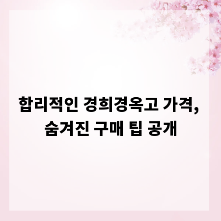 합리적인 경희경옥고 가격, 숨겨진 구매 팁 공개