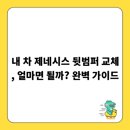 내 차 제네시스 뒷범퍼 교체, 얼마면 될까? 완벽 가이드
