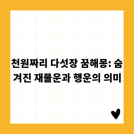 천원짜리 다섯장 꿈해몽: 숨겨진 재물운과 행운의 의미