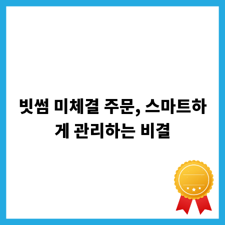 빗썸 미체결 주문, 스마트하게 관리하는 비결