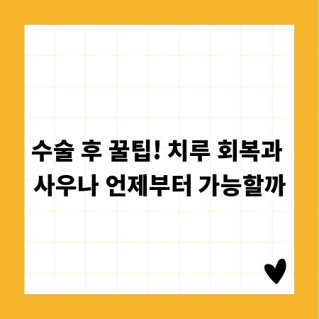 수술 후 꿀팁! 치루 회복과 사우나 언제부터 가능할까
