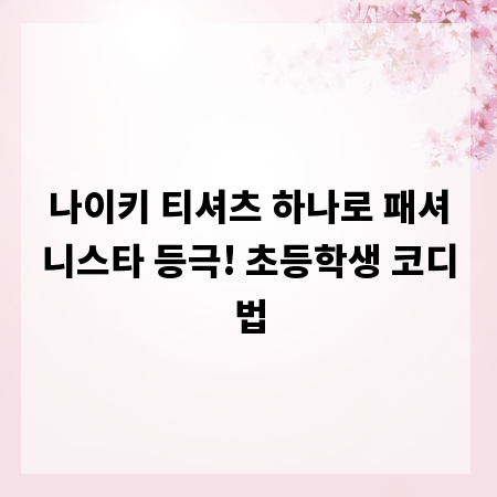 나이키 티셔츠 하나로 패셔니스타 등극! 초등학생 코디법