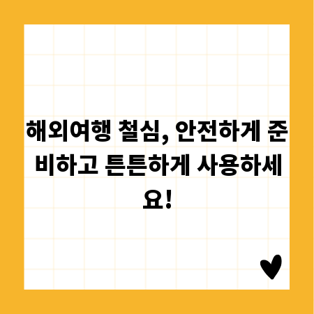 해외여행 철심, 안전하게 준비하고 튼튼하게 사용하세요!