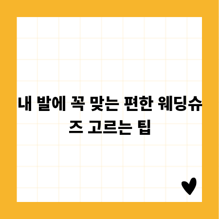 내 발에 꼭 맞는 편한 웨딩슈즈 고르는 팁