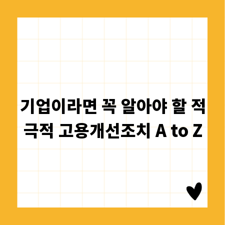 기업이라면 꼭 알아야 할 적극적 고용개선조치 A to Z