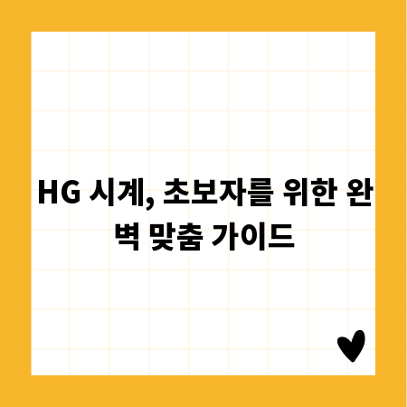 HG 시계, 초보자를 위한 완벽 맞춤 가이드