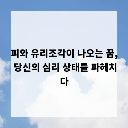피와 유리조각이 나오는 꿈, 당신의 심리 상태를 파헤치다