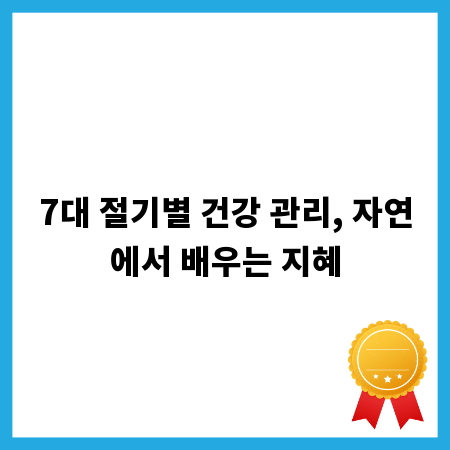 7대 절기별 건강 관리, 자연에서 배우는 지혜