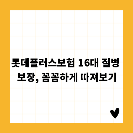 롯데플러스보험 16대 질병 보장, 꼼꼼하게 따져보기