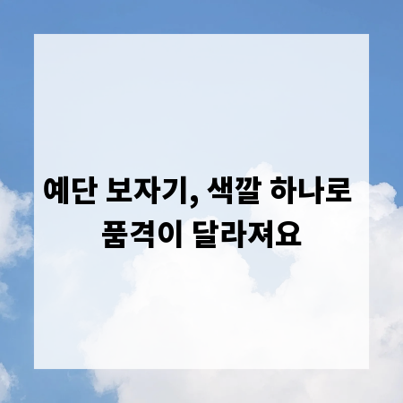 예단 보자기, 색깔 하나로 품격이 달라져요