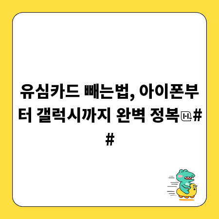 유심카드 빼는법, 아이폰부터 갤럭시까지 완벽 정복
##