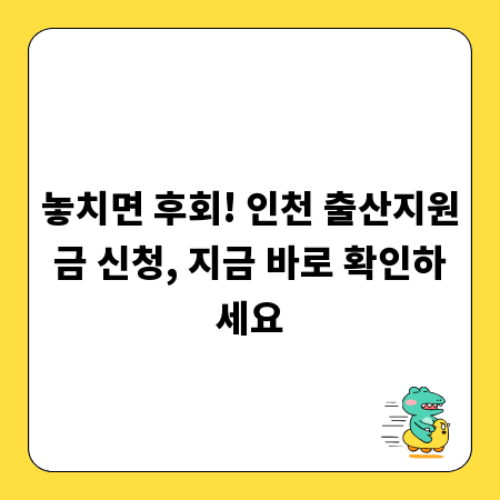 놓치면 후회! 인천 출산지원금 신청, 지금 바로 확인하세요