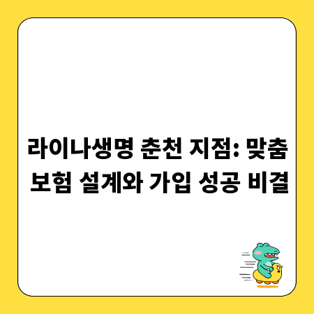 라이나생명 춘천 지점: 맞춤 보험 설계와 가입 성공 비결