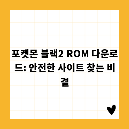 포켓몬 블랙2 ROM 다운로드: 안전한 사이트 찾는 비결