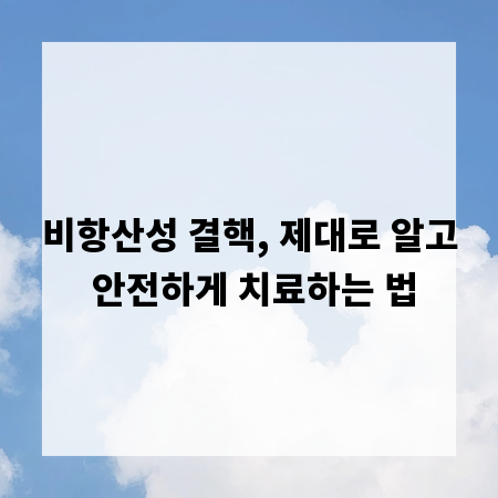 비항산성 결핵, 제대로 알고 안전하게 치료하는 법