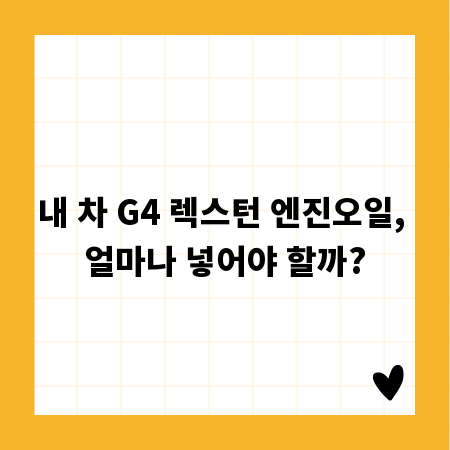 내 차 G4 렉스턴 엔진오일, 얼마나 넣어야 할까?