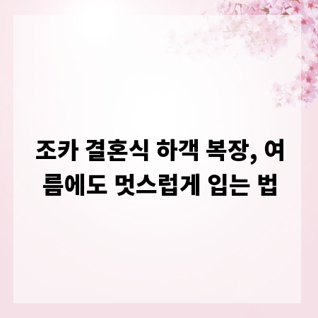 조카 결혼식 하객 복장, 여름에도 멋스럽게 입는 법