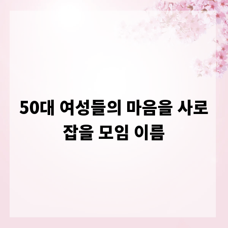50대 여성들의 마음을 사로잡을 모임 이름