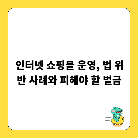 인터넷 쇼핑몰 운영, 법 위반 사례와 피해야 할 벌금