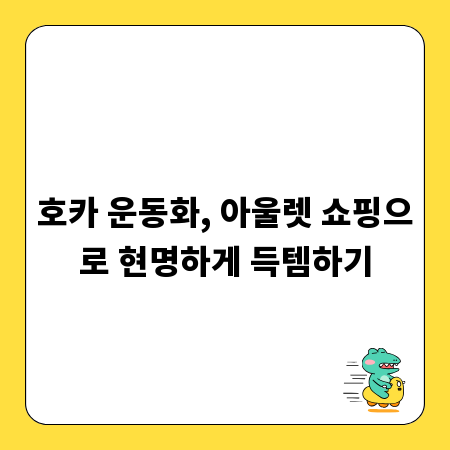 호카 운동화, 아울렛 쇼핑으로 현명하게 득템하기