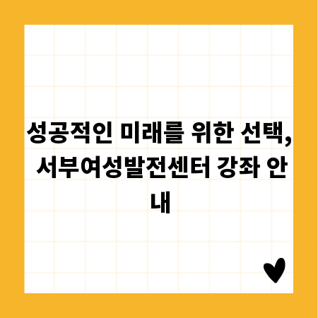 성공적인 미래를 위한 선택, 서부여성발전센터 강좌 안내