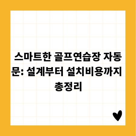 스마트한 골프연습장 자동문: 설계부터 설치비용까지 총정리