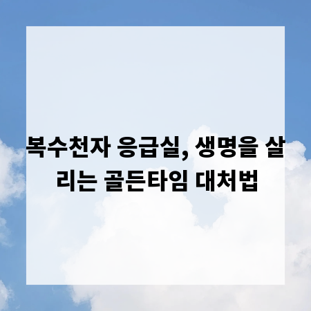 복수천자 응급실, 생명을 살리는 골든타임 대처법