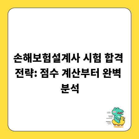 손해보험설계사 시험 합격 전략: 점수 계산부터 완벽 분석