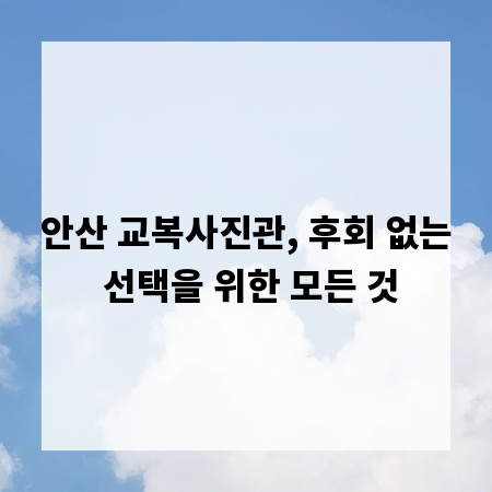 안산 교복사진관, 후회 없는 선택을 위한 모든 것