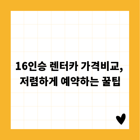 16인승 렌터카 가격비교, 저렴하게 예약하는 꿀팁