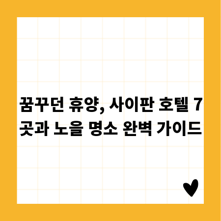 꿈꾸던 휴양, 사이판 호텔 7곳과 노을 명소 완벽 가이드