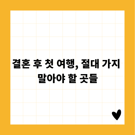 결혼 후 첫 여행, 절대 가지 말아야 할 곳들
