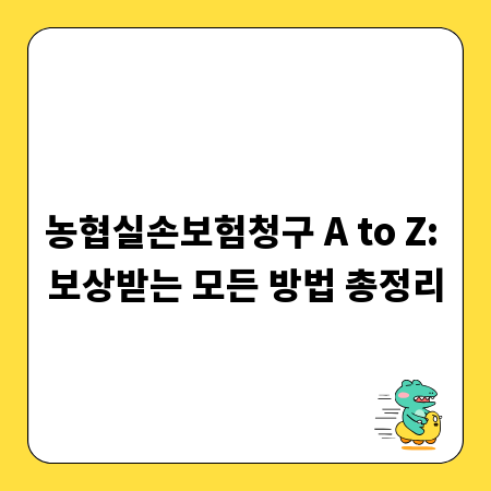농협실손보험청구 A to Z: 보상받는 모든 방법 총정리