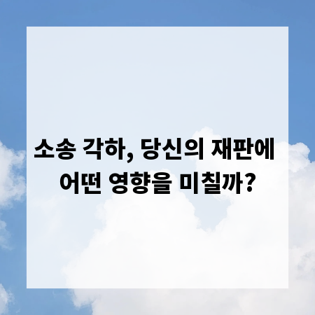 소송 각하, 당신의 재판에 어떤 영향을 미칠까?