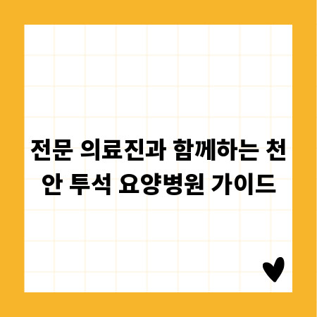전문 의료진과 함께하는 천안 투석 요양병원 가이드