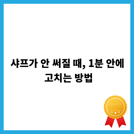 샤프가 안 써질 때, 1분 안에 고치는 방법