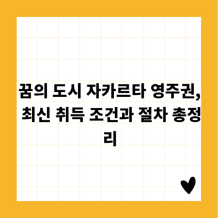 꿈의 도시 자카르타 영주권, 최신 취득 조건과 절차 총정리