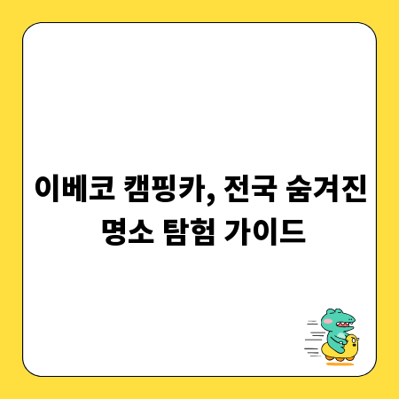 이베코 캠핑카, 전국 숨겨진 명소 탐험 가이드