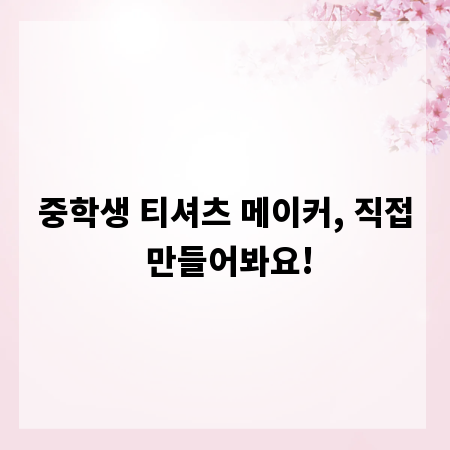 중학생 티셔츠 메이커, 직접 만들어봐요!