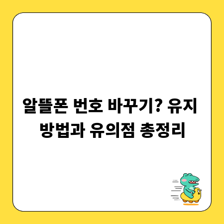 알뜰폰 번호 바꾸기? 유지 방법과 유의점 총정리