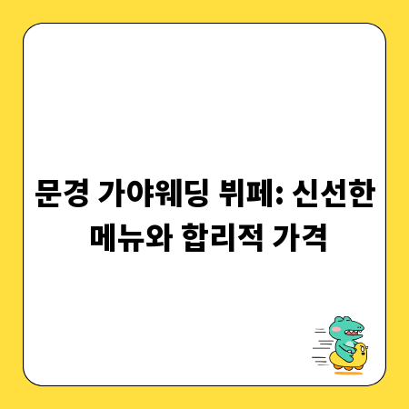 문경 가야웨딩 뷔페: 신선한 메뉴와 합리적 가격