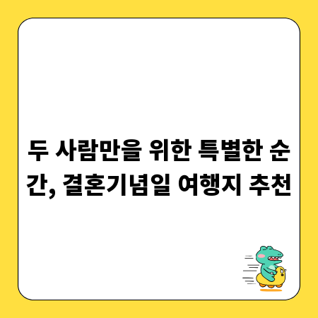 두 사람만을 위한 특별한 순간, 결혼기념일 여행지 추천